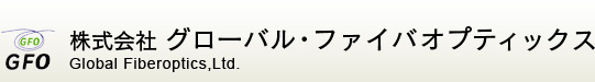 光ファイバ・光デバイス・光センシングシステム関連の研究・開発の株式会社 グローバル･ファイバオプティックス