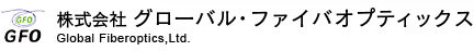 株式会社 グローバル･ファイバオプティックス　Global Fiberoptics,Ltd.