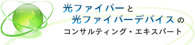 光ファイバーと光ファイバーデバイスのコンサルティング・エキスパート